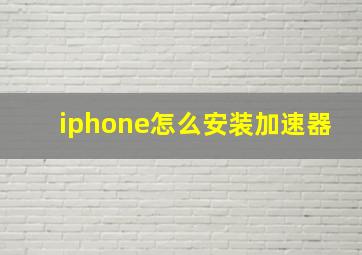 iphone怎么安装加速器