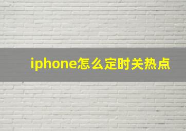 iphone怎么定时关热点