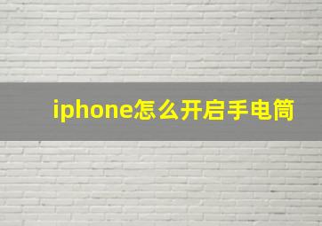 iphone怎么开启手电筒