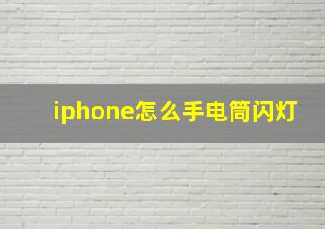 iphone怎么手电筒闪灯