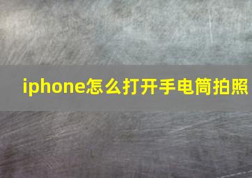 iphone怎么打开手电筒拍照