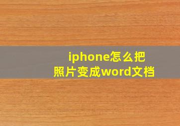 iphone怎么把照片变成word文档