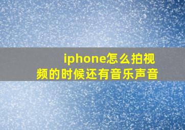 iphone怎么拍视频的时候还有音乐声音