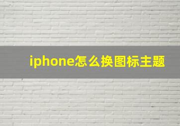 iphone怎么换图标主题