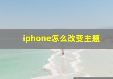 iphone怎么改变主题