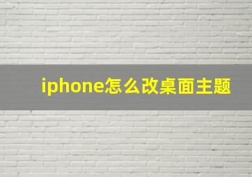 iphone怎么改桌面主题