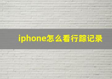 iphone怎么看行踪记录