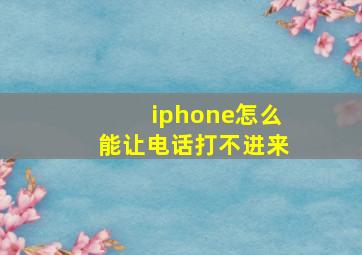 iphone怎么能让电话打不进来