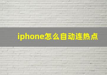 iphone怎么自动连热点