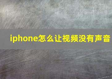 iphone怎么让视频没有声音