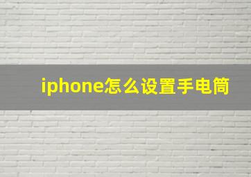 iphone怎么设置手电筒