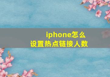 iphone怎么设置热点链接人数