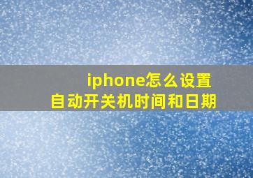 iphone怎么设置自动开关机时间和日期