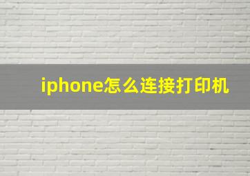 iphone怎么连接打印机