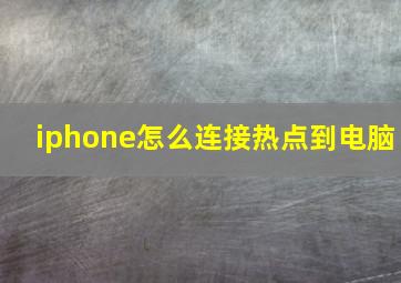 iphone怎么连接热点到电脑