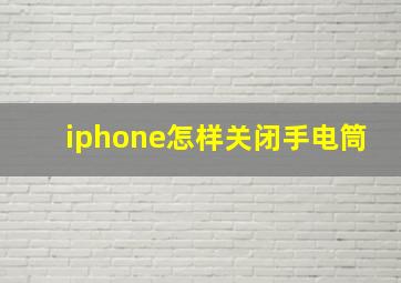 iphone怎样关闭手电筒