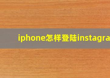 iphone怎样登陆instagram