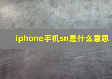 iphone手机sn是什么意思