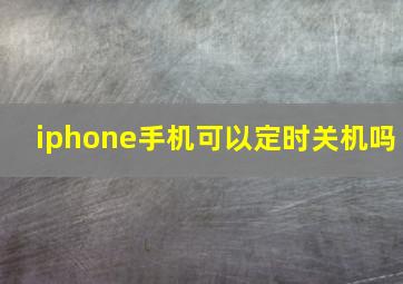 iphone手机可以定时关机吗