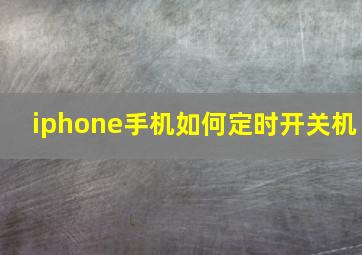 iphone手机如何定时开关机