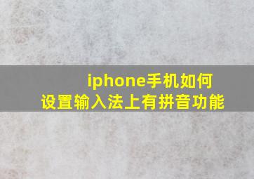 iphone手机如何设置输入法上有拼音功能