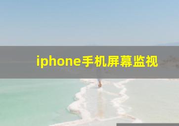 iphone手机屏幕监视