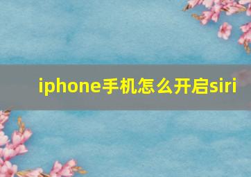 iphone手机怎么开启siri