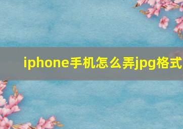 iphone手机怎么弄jpg格式