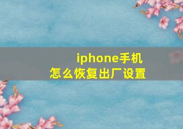 iphone手机怎么恢复出厂设置