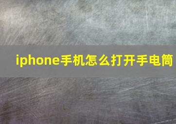 iphone手机怎么打开手电筒