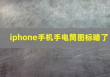 iphone手机手电筒图标暗了