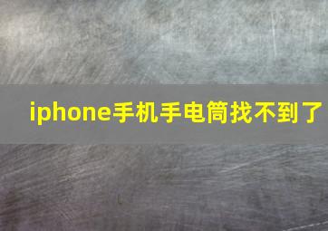 iphone手机手电筒找不到了