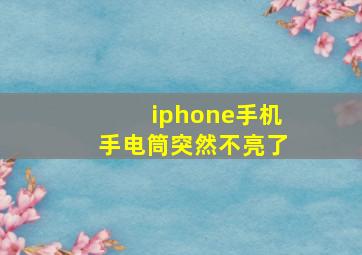 iphone手机手电筒突然不亮了