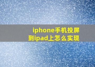 iphone手机投屏到ipad上怎么实现