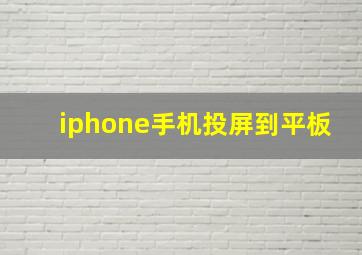 iphone手机投屏到平板