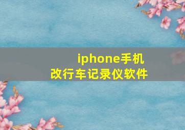 iphone手机改行车记录仪软件