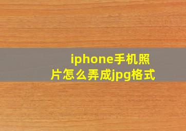 iphone手机照片怎么弄成jpg格式