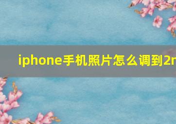 iphone手机照片怎么调到2m