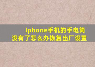 iphone手机的手电筒没有了怎么办恢复出厂设置