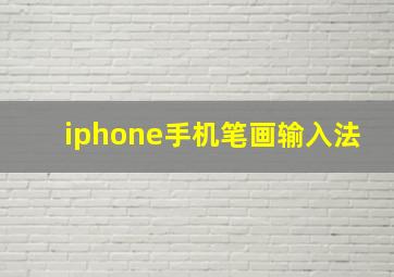 iphone手机笔画输入法