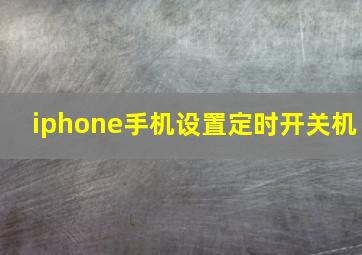 iphone手机设置定时开关机