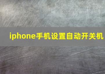 iphone手机设置自动开关机