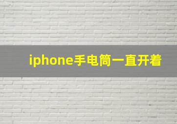 iphone手电筒一直开着