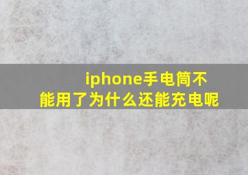 iphone手电筒不能用了为什么还能充电呢