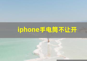 iphone手电筒不让开