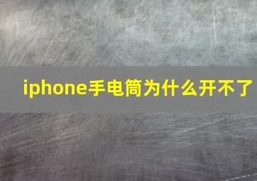 iphone手电筒为什么开不了