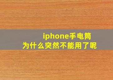 iphone手电筒为什么突然不能用了呢