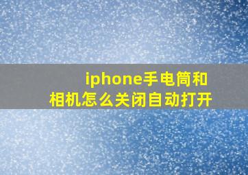 iphone手电筒和相机怎么关闭自动打开