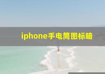 iphone手电筒图标暗