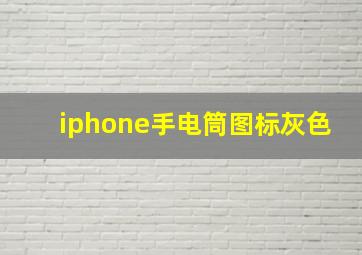 iphone手电筒图标灰色